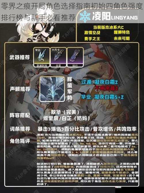  零界之痕开局角色选择指南初始四角色强度排行榜与新手必看推荐