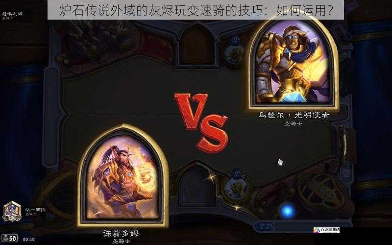  炉石传说外域的灰烬玩变速骑的技巧：如何运用？