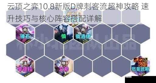  云顶之弈10.8新版D牌刺客流超神攻略 速升技巧与核心阵容搭配详解