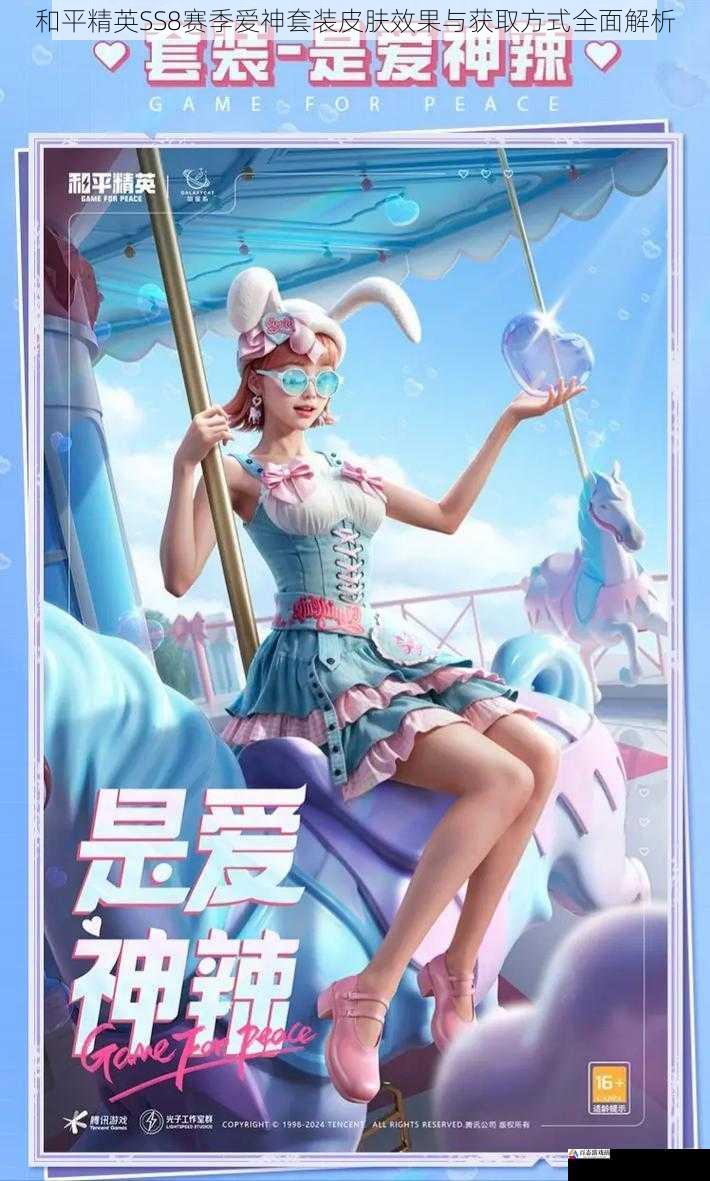  和平精英SS8赛季爱神套装皮肤效果与获取方式全面解析