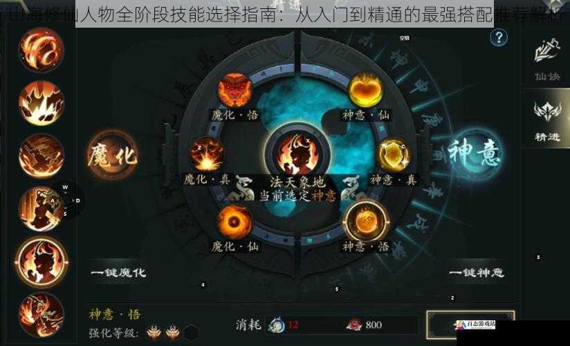  山海修仙人物全阶段技能选择指南：从入门到精通的最强搭配推荐解析