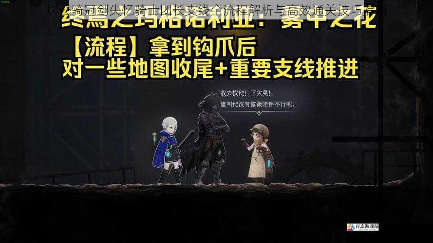 坎公骑冠剑失忆骑士团长支线全流程解析与高效通关技巧指南