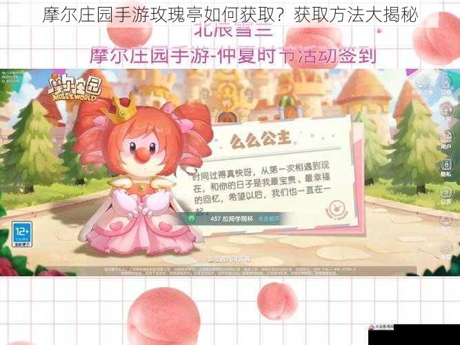  摩尔庄园手游玫瑰亭如何获取？获取方法大揭秘