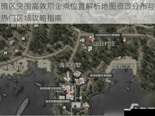 暗区突围高效刷金点位置解析地图资源分布与热门区域攻略指南