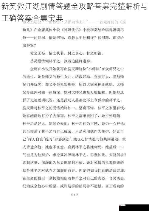  新笑傲江湖剧情答题全攻略答案完整解析与正确答案合集宝典