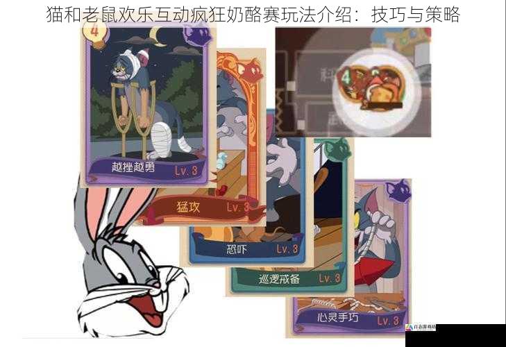  猫和老鼠欢乐互动疯狂奶酪赛玩法介绍：技巧与策略