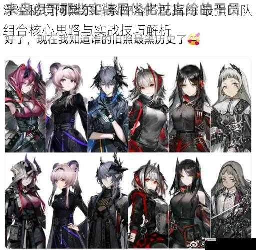 浮空秘境阿黛尔暗系阵容搭配指南 最强暗队组合核心思路与实战技巧解析