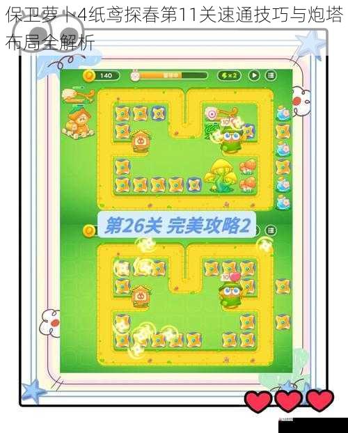  保卫萝卜4纸鸢探春第11关速通技巧与炮塔布局全解析