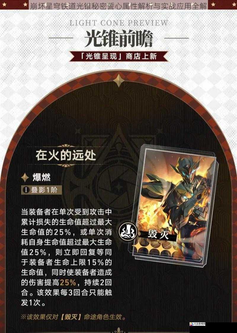  崩坏星穹铁道光锥秘密誓心属性解析与实战应用全解