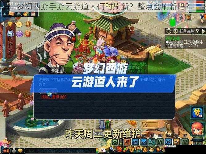 梦幻西游手游云游道人何时刷新？整点会刷新吗？