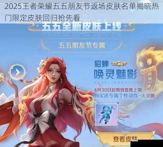  2025王者荣耀五五朋友节返场皮肤名单揭晓热门限定皮肤回归抢先看