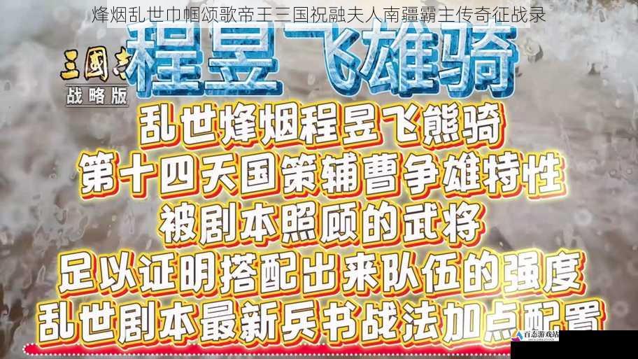 烽烟乱世巾帼颂歌帝王三国祝融夫人南疆霸主传奇征战录
