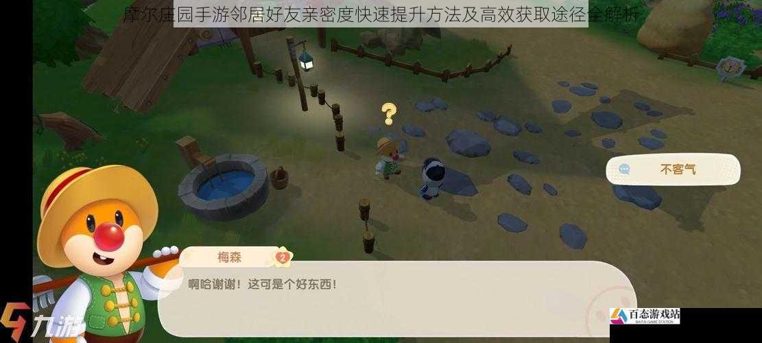 摩尔庄园手游邻居好友亲密度快速提升方法及高效获取途径全解析
