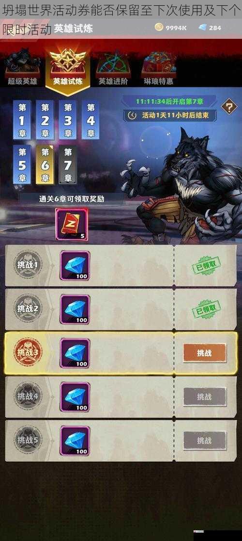 坍塌世界活动券能否保留至下次使用及下个限时活动