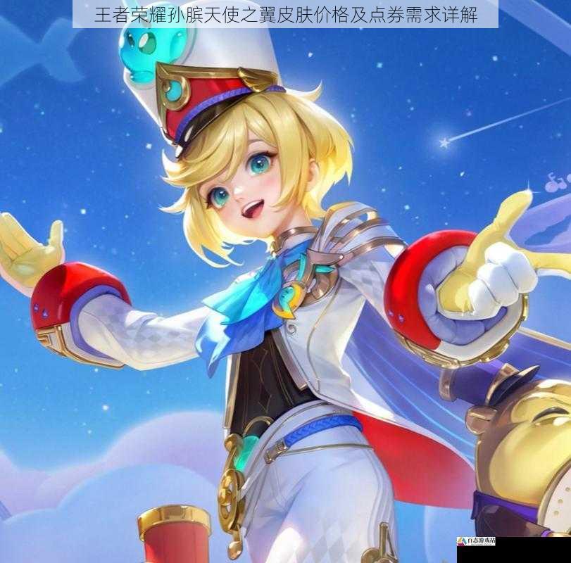  王者荣耀孙膑天使之翼皮肤价格及点券需求详解