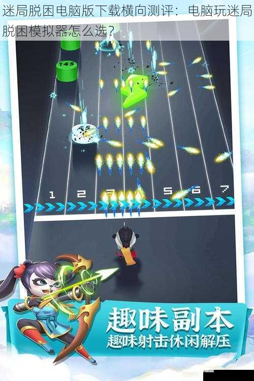  迷局脱困电脑版下载横向测评：电脑玩迷局脱困模拟器怎么选？