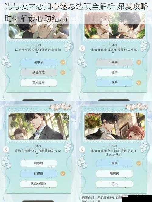  光与夜之恋知心遂愿选项全解析 深度攻略助你解锁心动结局