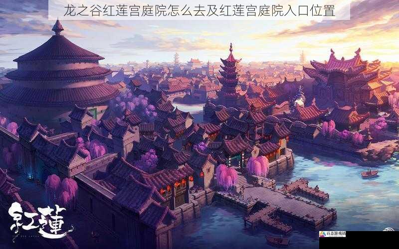  龙之谷红莲宫庭院怎么去及红莲宫庭院入口位置