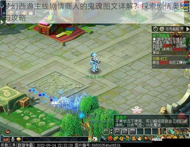 梦幻西游主线剧情商人的鬼魂图文详解?探索剧情奥秘与攻略