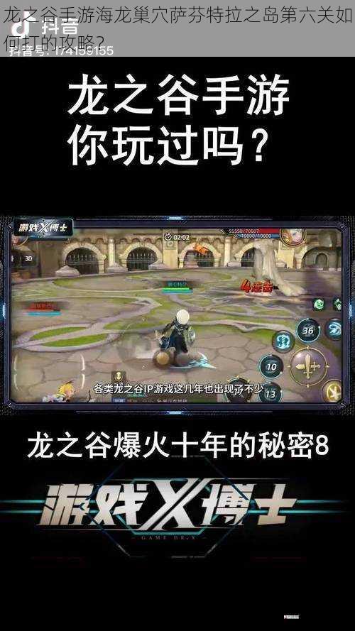  龙之谷手游海龙巢穴萨芬特拉之岛第六关如何打的攻略？