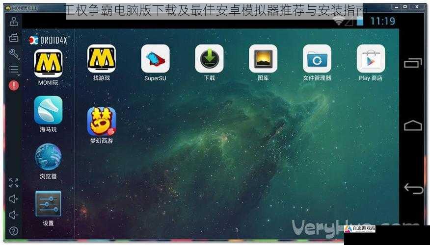  王权争霸电脑版下载及最佳安卓模拟器推荐与安装指南