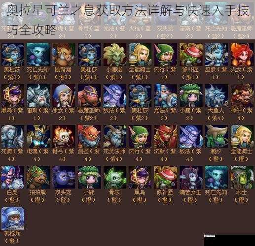  奥拉星可兰之息获取方法详解与快速入手技巧全攻略