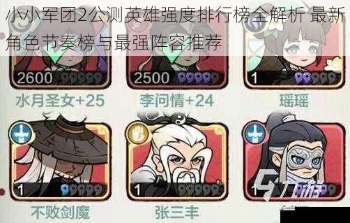  小小军团2公测英雄强度排行榜全解析 最新角色节奏榜与最强阵容推荐
