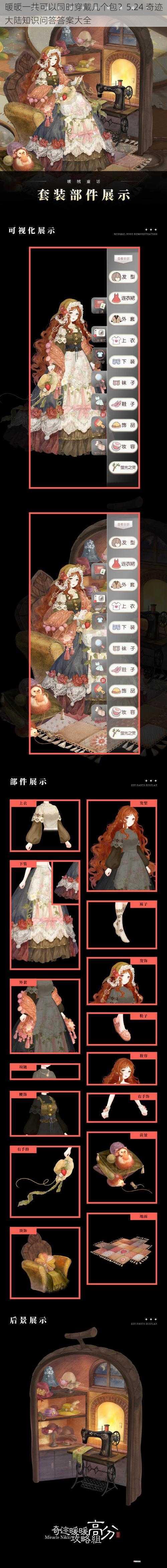 暖暖一共可以同时穿戴几个包?5.24 奇迹大陆知识问答答案大全