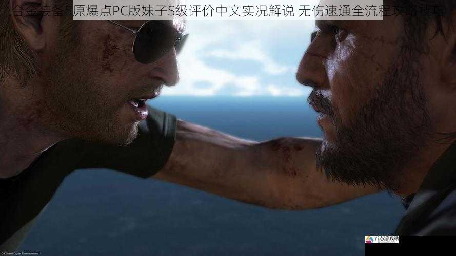  合金装备5原爆点PC版妹子S级评价中文实况解说 无伤速通全流程攻略技巧