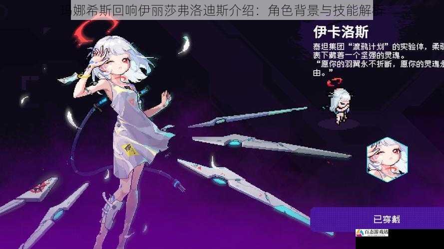 玛娜希斯回响伊丽莎弗洛迪斯介绍:角色背景与技能解析