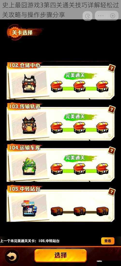  史上最囧游戏3第四关通关技巧详解轻松过关攻略与操作步骤分享