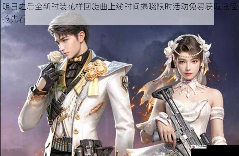  明日之后全新时装花样回旋曲上线时间揭晓限时活动免费获取途径抢先看