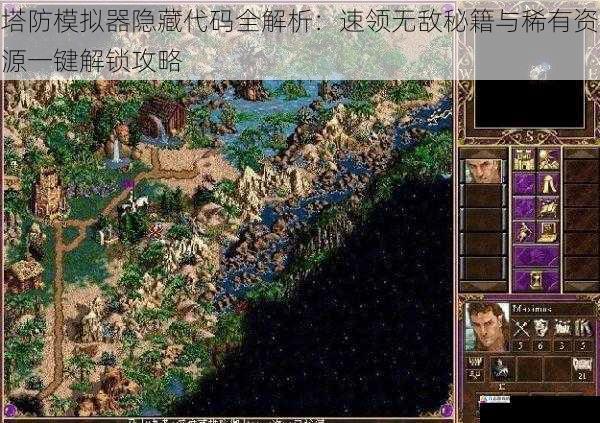 塔防模拟器隐藏代码全解析：速领无敌秘籍与稀有资源一键解锁攻略
