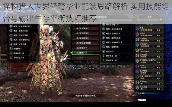  怪物猎人世界轻弩毕业配装思路解析 实用技能组合与输出生存平衡技巧推荐