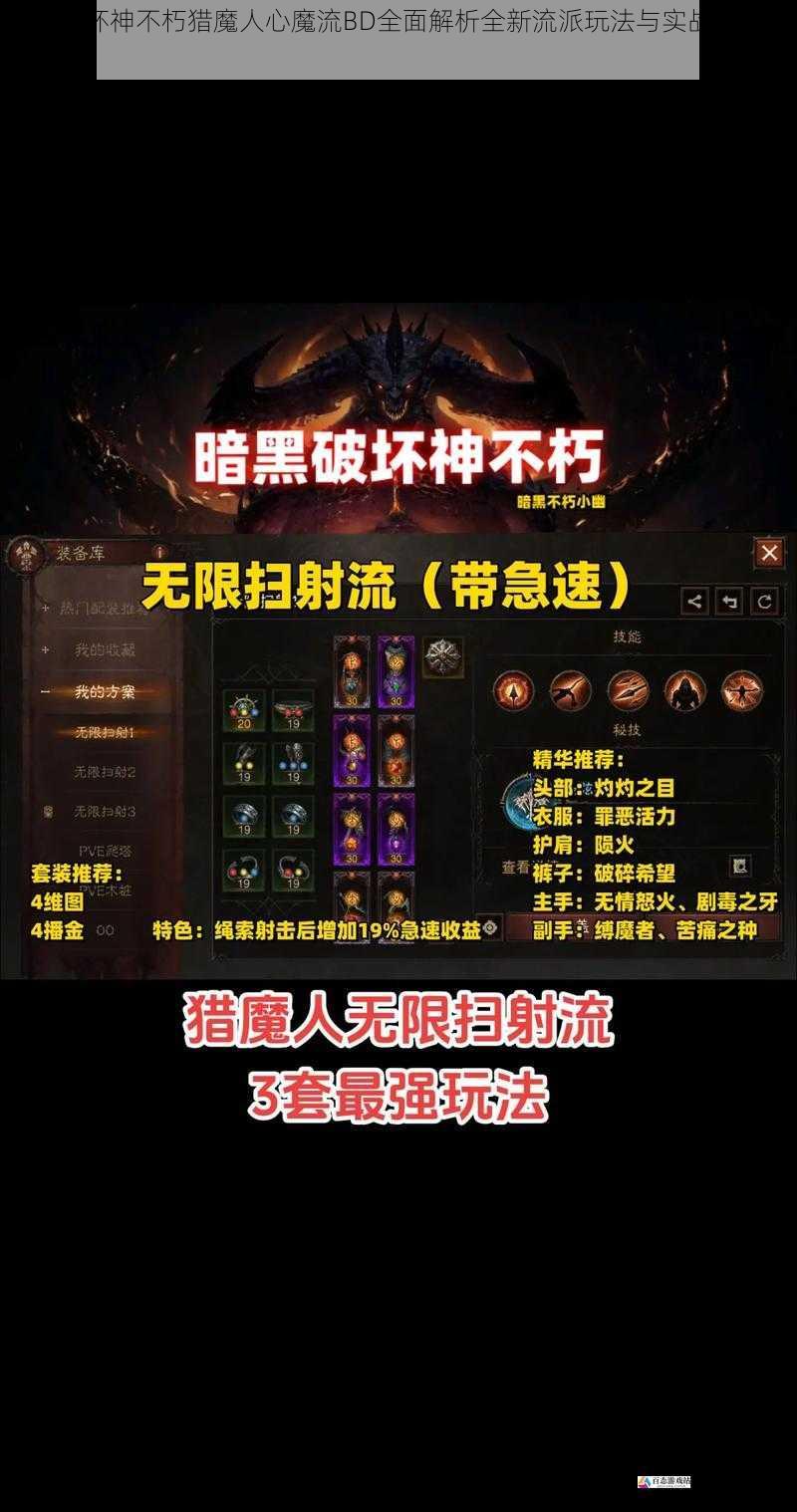 暗黑破坏神不朽猎魔人心魔流BD全面解析全新流派玩法与实战技巧分享