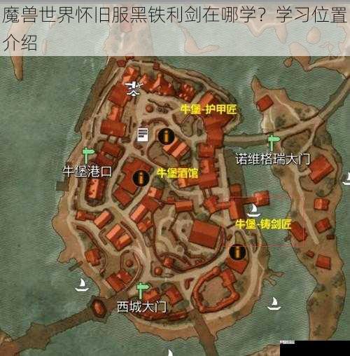  魔兽世界怀旧服黑铁利剑在哪学？学习位置介绍
