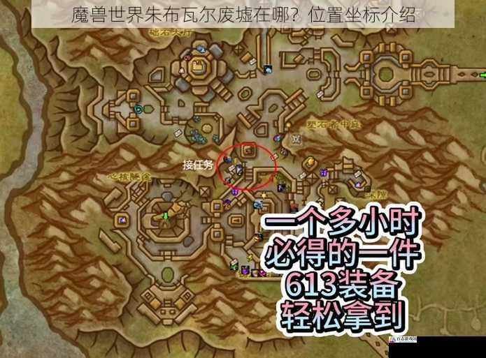 魔兽世界朱布瓦尔废墟在哪?位置坐标介绍