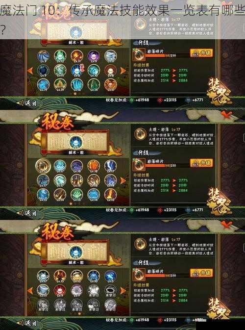  魔法门 10：传承魔法技能效果一览表有哪些？