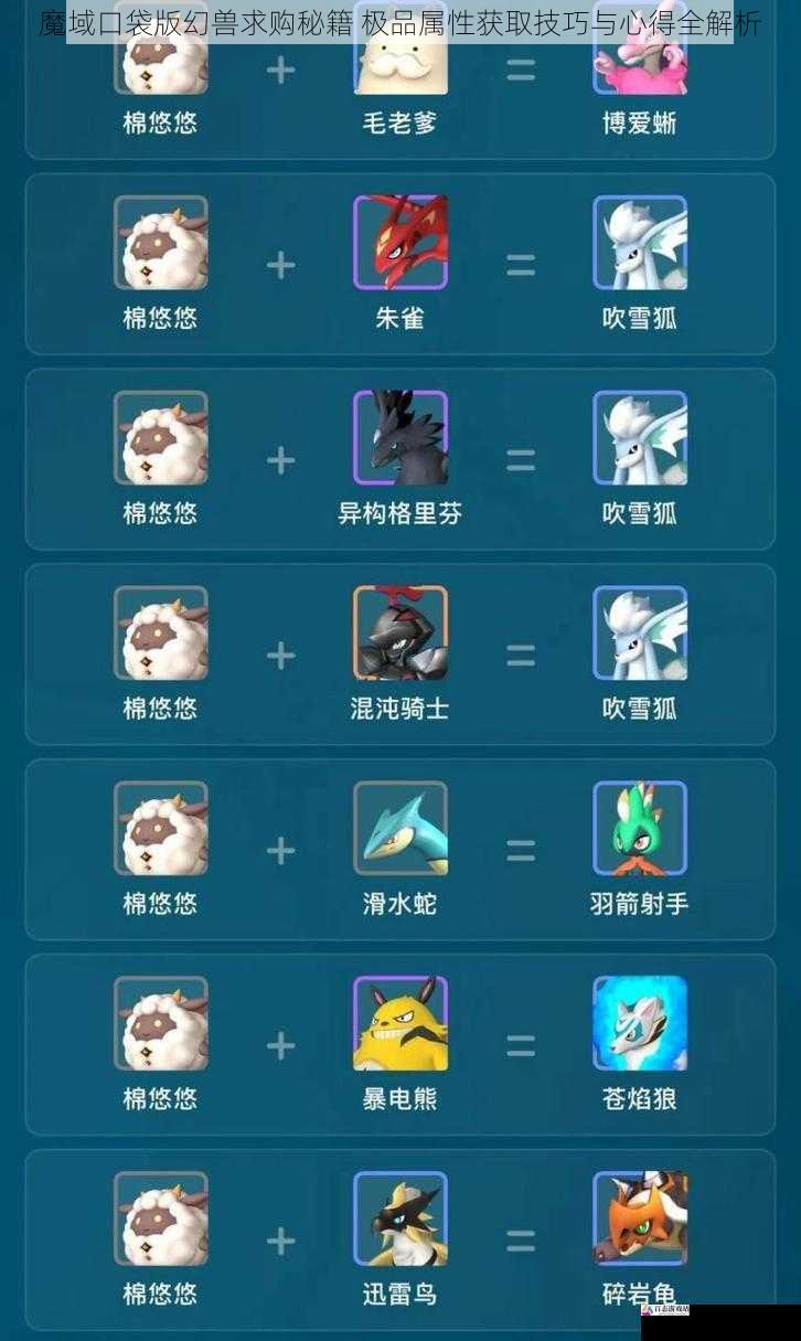  魔域口袋版幻兽求购秘籍 极品属性获取技巧与心得全解析