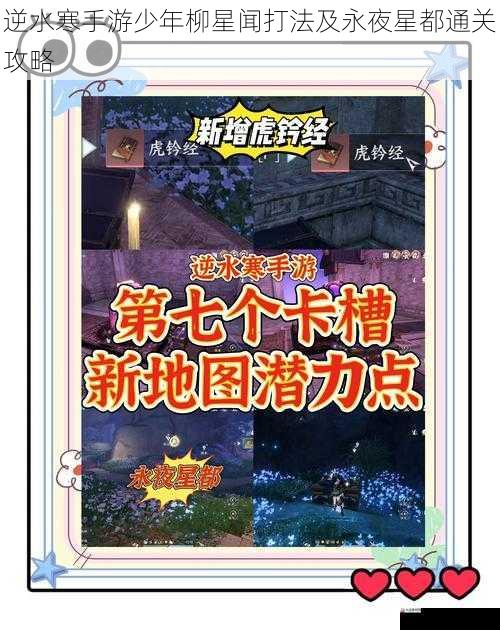  逆水寒手游少年柳星闻打法及永夜星都通关攻略