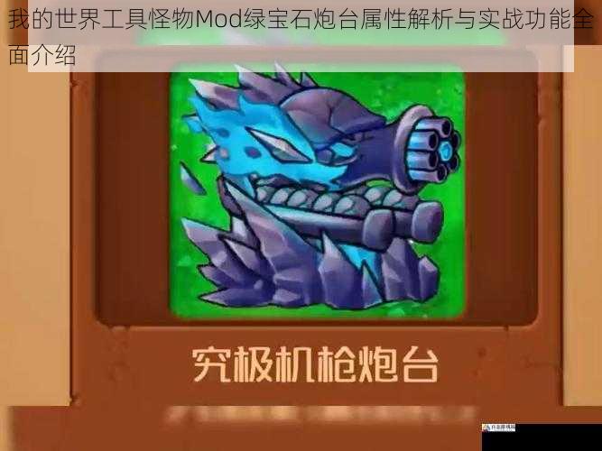  我的世界工具怪物Mod绿宝石炮台属性解析与实战功能全面介绍