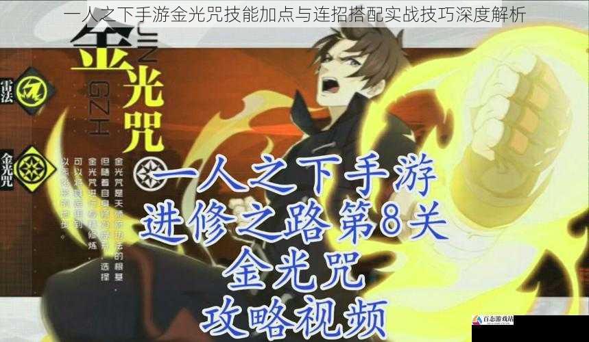  一人之下手游金光咒技能加点与连招搭配实战技巧深度解析