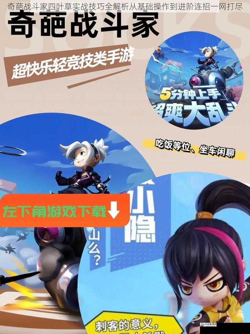 奇葩战斗家四叶草实战技巧全解析从基础操作到进阶连招一网打尽