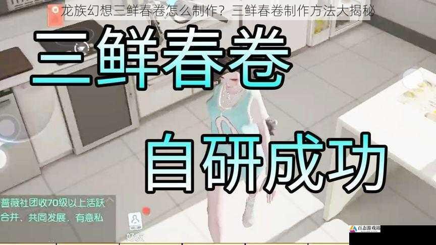 龙族幻想三鲜春卷怎么制作？三鲜春卷制作方法大揭秘