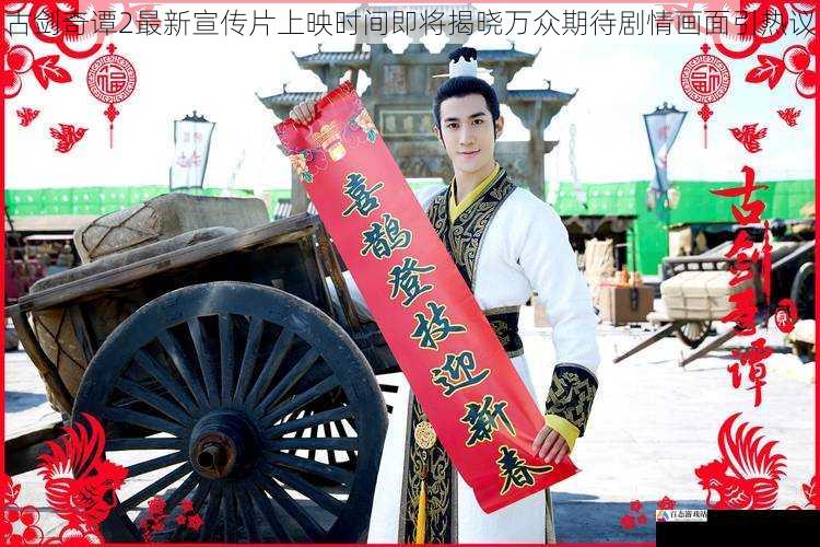 古剑奇谭2最新宣传片上映时间即将揭晓万众期待剧情画面引热议