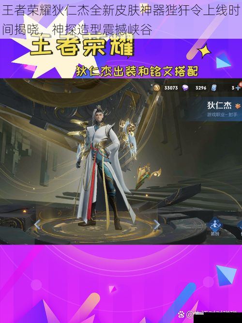  王者荣耀狄仁杰全新皮肤神器狴犴令上线时间揭晓，神探造型震撼峡谷