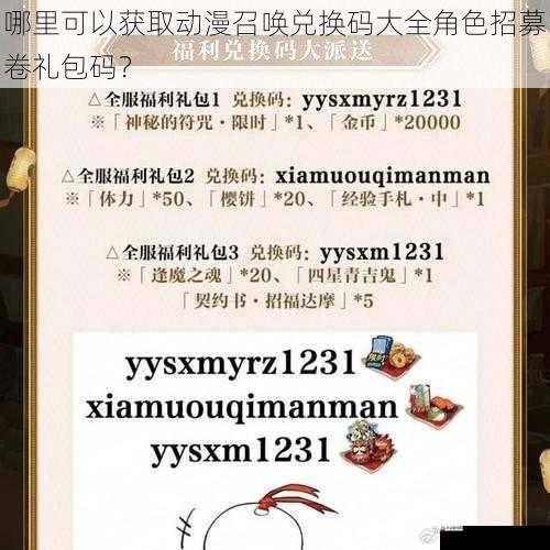 哪里可以获取动漫召唤兑换码大全角色招募卷礼包码？