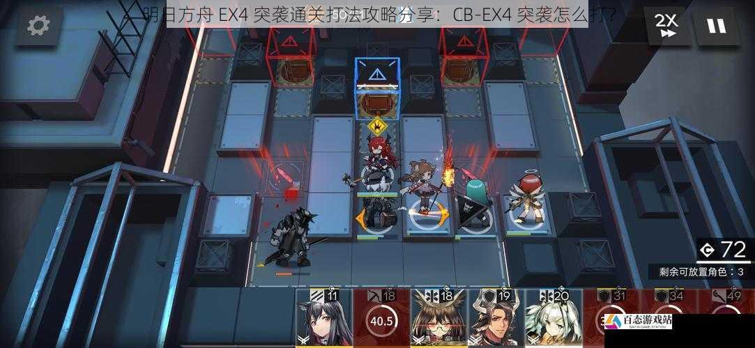  明日方舟 EX4 突袭通关打法攻略分享：CB