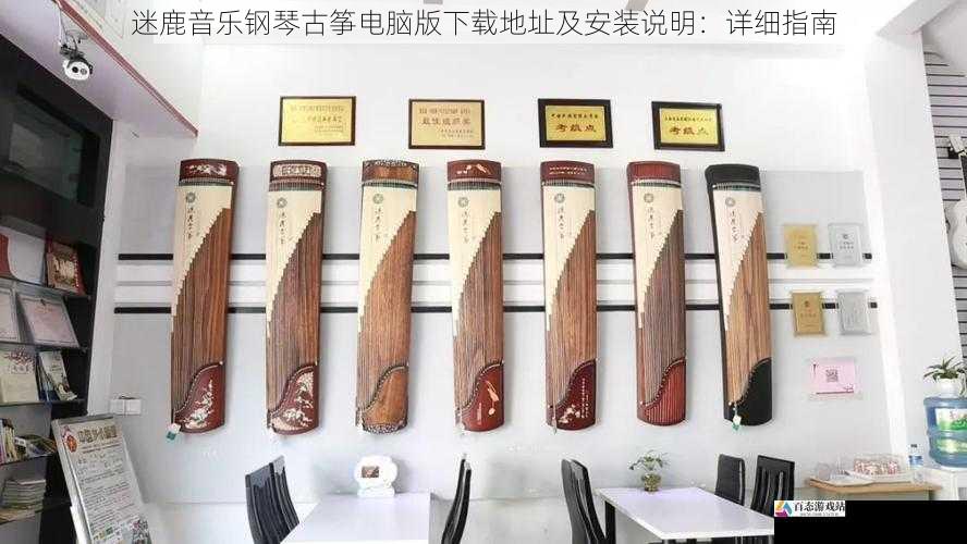 迷鹿音乐钢琴古筝电脑版下载地址及安装说明:详细指南