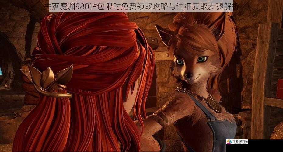 失落魔渊980钻包限时免费领取攻略与详细获取步骤解析